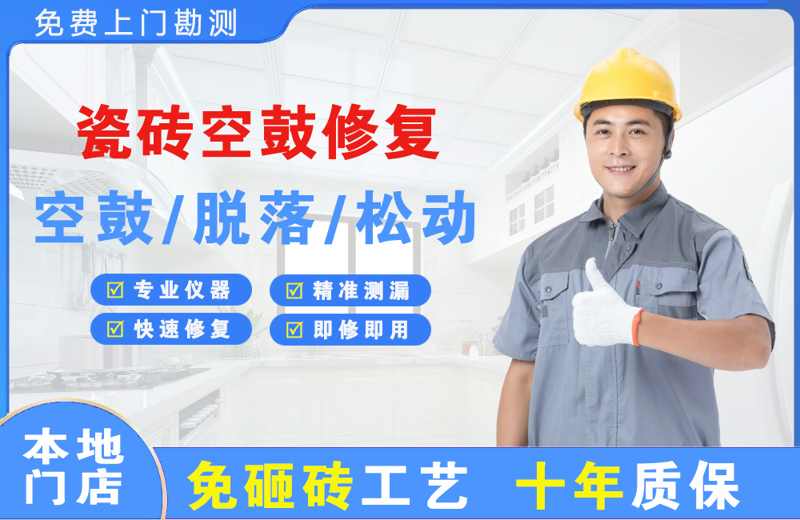 富川瓷砖空鼓修复
