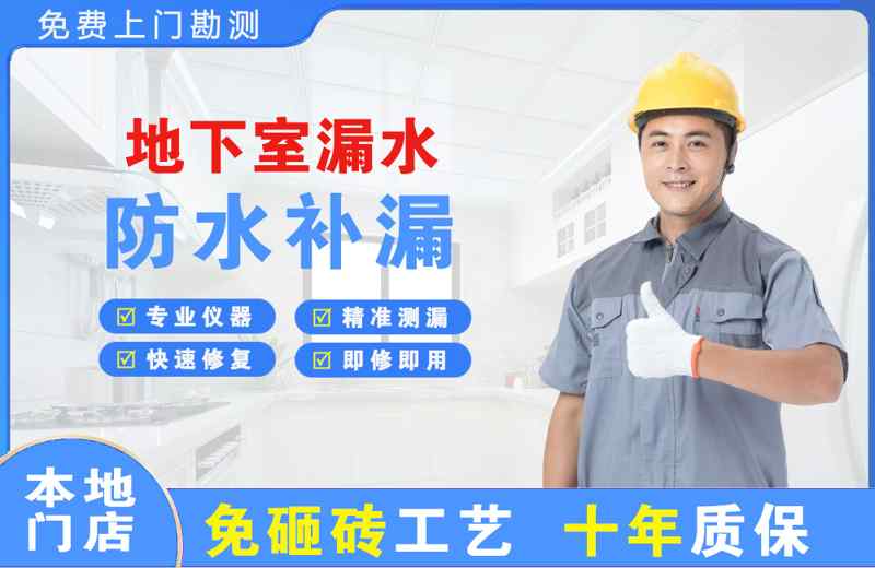 富川地下室漏水维修
