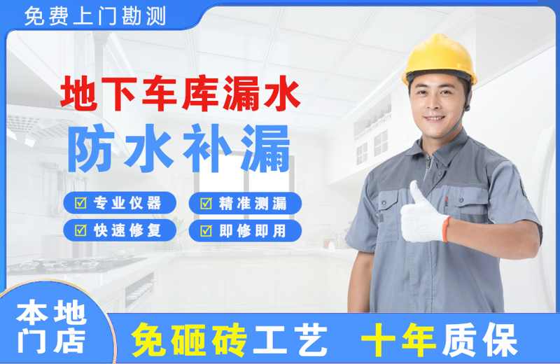 富川地下车库漏水维修